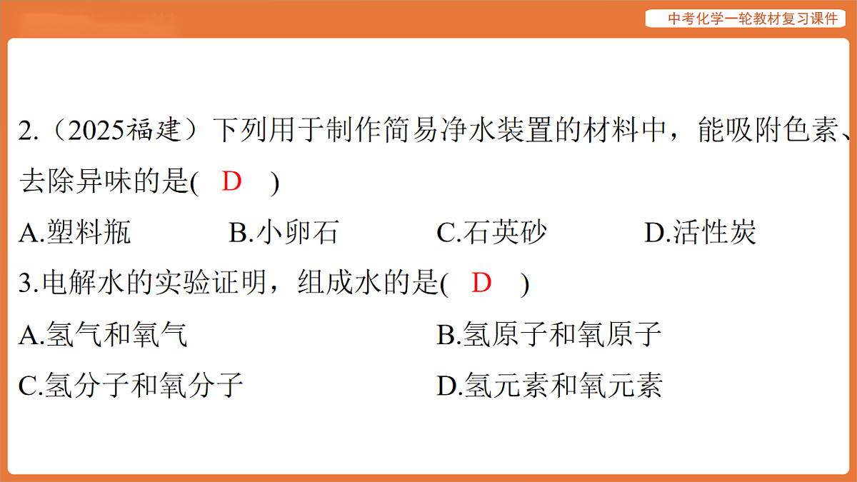 学习主题三 物质的性质与应用-第九讲 自然界的水-课件 2026年中考化学一轮复习第4页