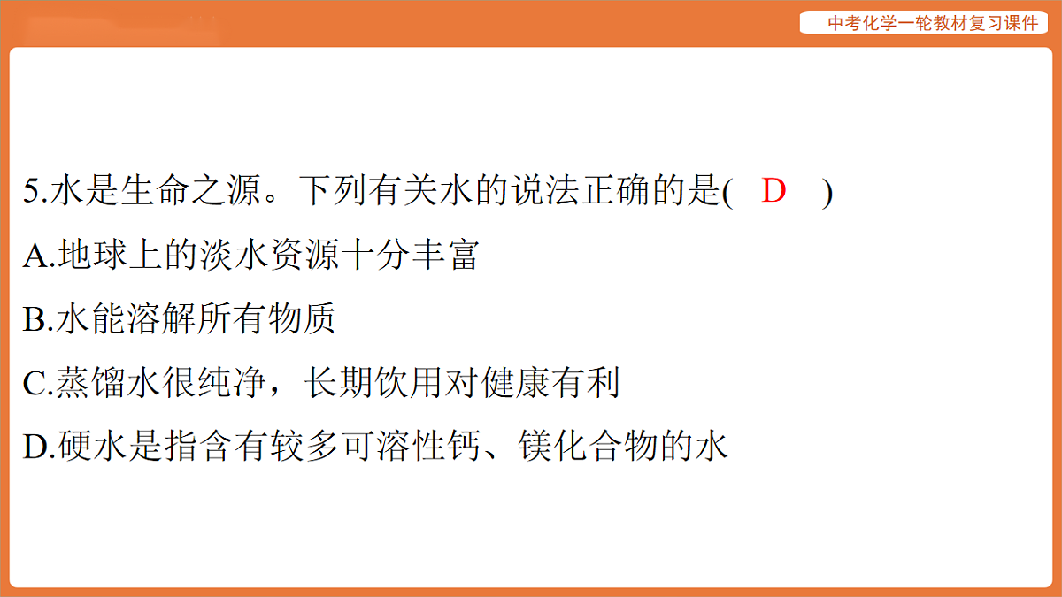 学习主题三 物质的性质与应用-第九讲 自然界的水-课件 2026年中考化学一轮复习第6页