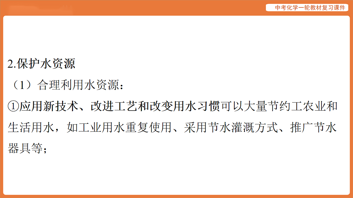 学习主题三 物质的性质与应用-第九讲 自然界的水-课件 2026年中考化学一轮复习第8页