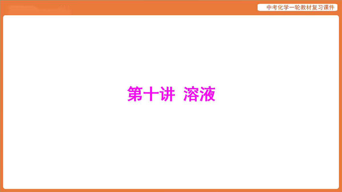 学习主题三 物质的性质与应用-第十讲 溶液-课件 2026年中考化学一轮复习第1页