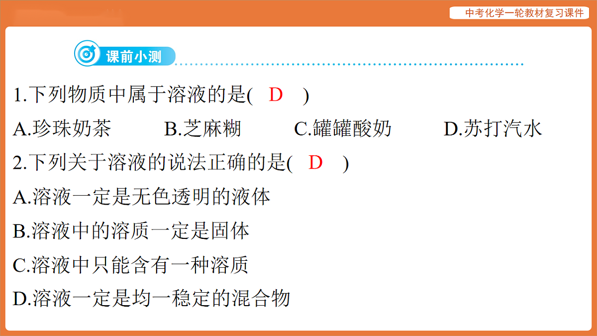 学习主题三 物质的性质与应用-第十讲 溶液-课件 2026年中考化学一轮复习第3页
