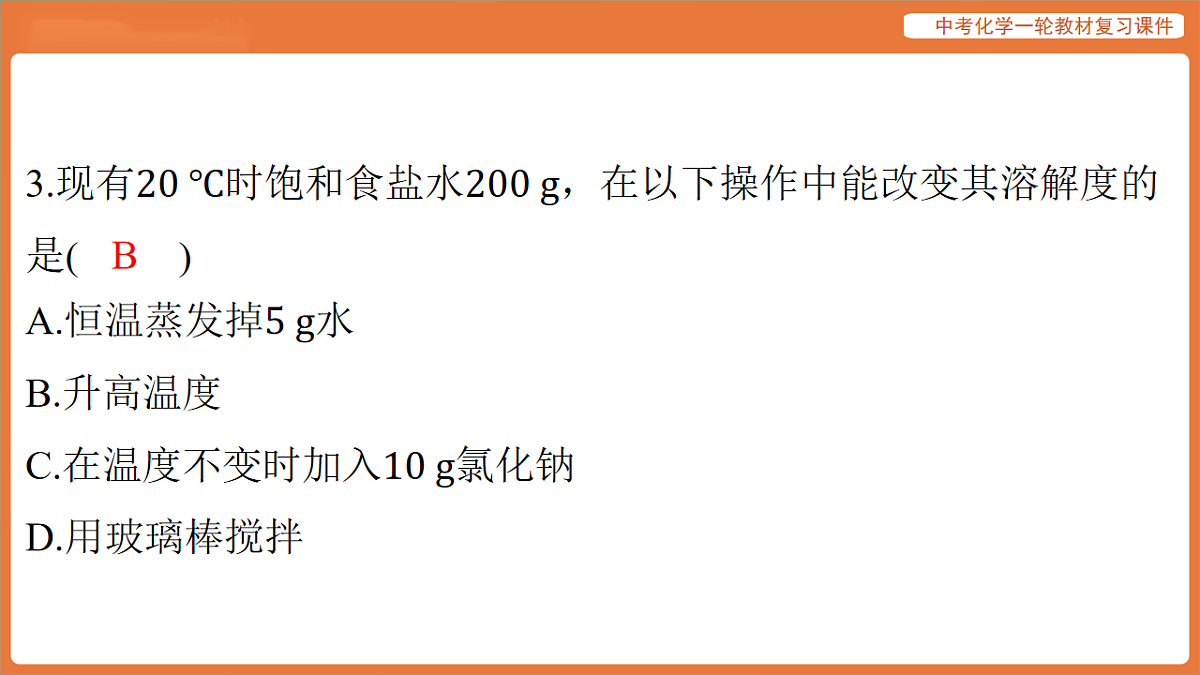 学习主题三 物质的性质与应用-第十讲 溶液-课件 2026年中考化学一轮复习第4页