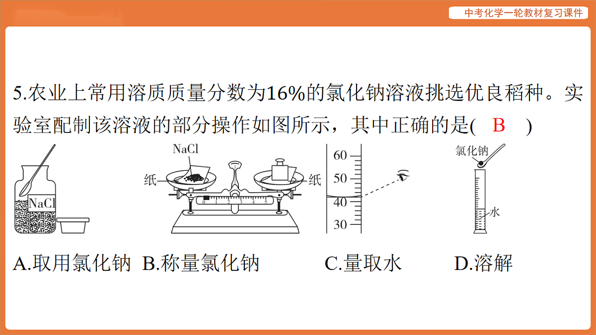 学习主题三 物质的性质与应用-第十讲 溶液-课件 2026年中考化学一轮复习第6页