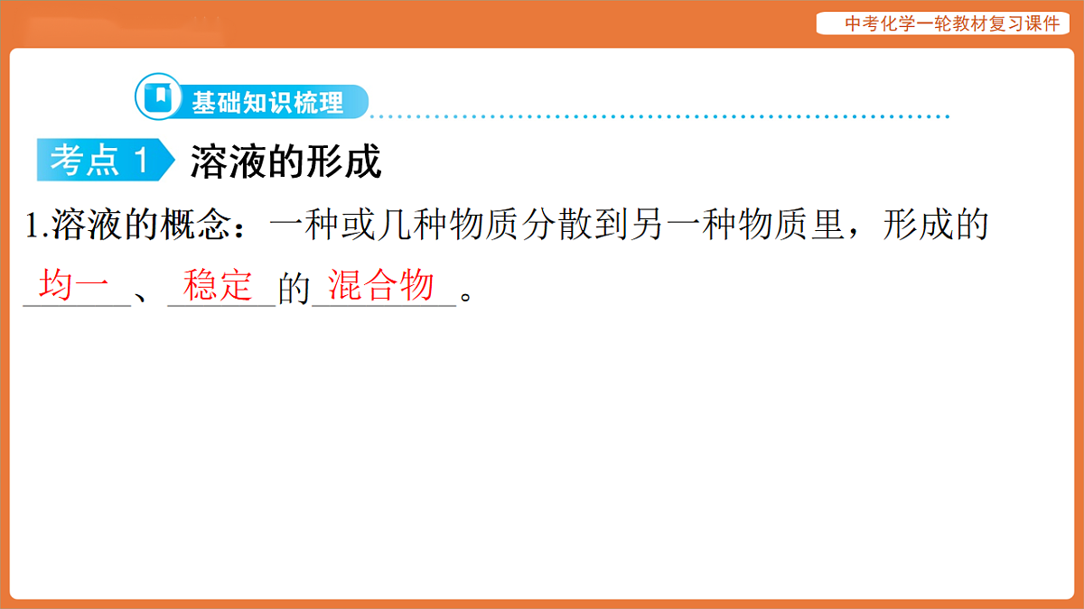 学习主题三 物质的性质与应用-第十讲 溶液-课件 2026年中考化学一轮复习第7页