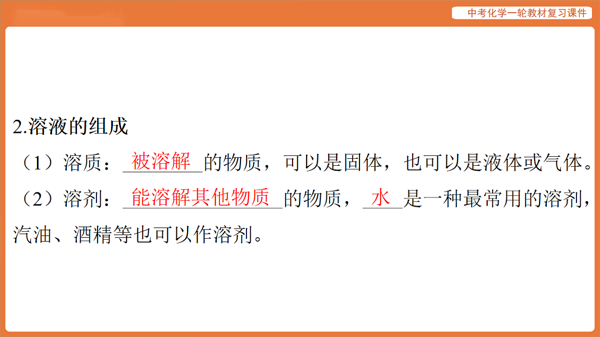 学习主题三 物质的性质与应用-第十讲 溶液-课件 2026年中考化学一轮复习第8页