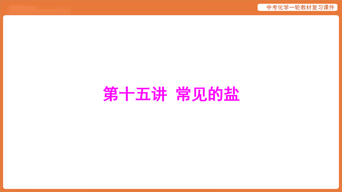 学习主题三 物质的性质与应用-第十五讲 常见的盐-课件 2026年中考化学一轮复习第1页