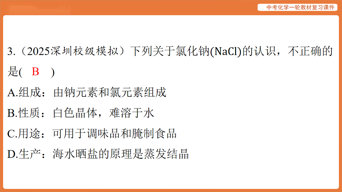 学习主题三 物质的性质与应用-第十五讲 常见的盐-课件 2026年中考化学一轮复习第4页