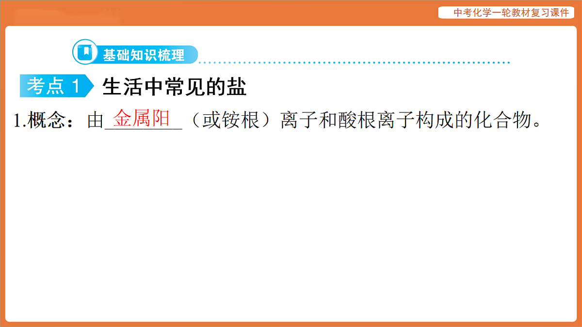 学习主题三 物质的性质与应用-第十五讲 常见的盐-课件 2026年中考化学一轮复习第6页