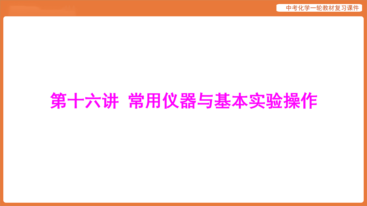学习主题三 物质的性质与应用-第十六讲 常用仪器与基本实验操作-课件 2026年中考化学一轮复习第1页