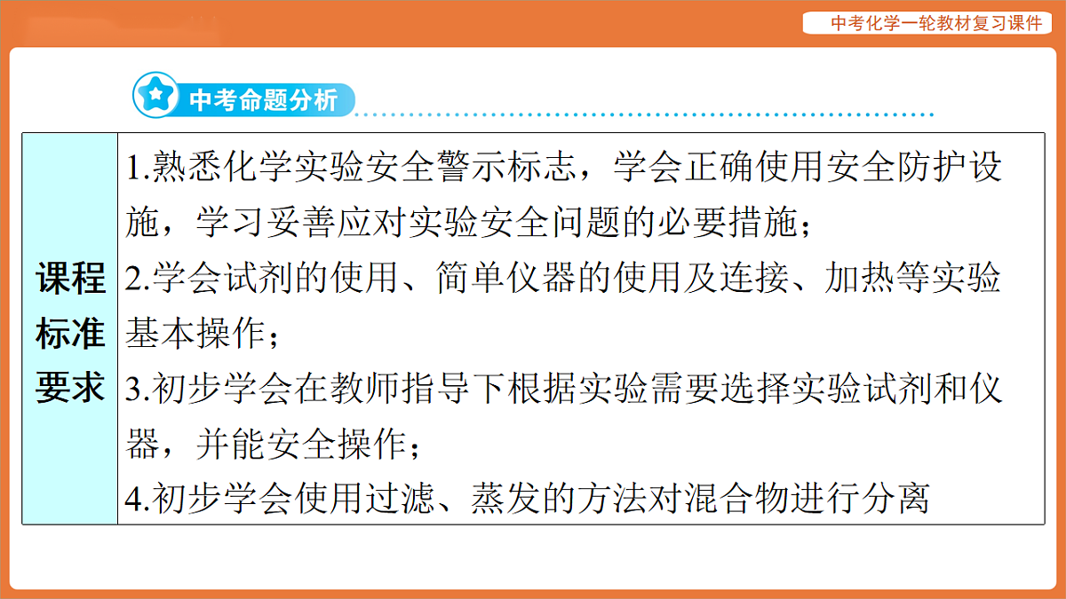 学习主题三 物质的性质与应用-第十六讲 常用仪器与基本实验操作-课件 2026年中考化学一轮复习第2页