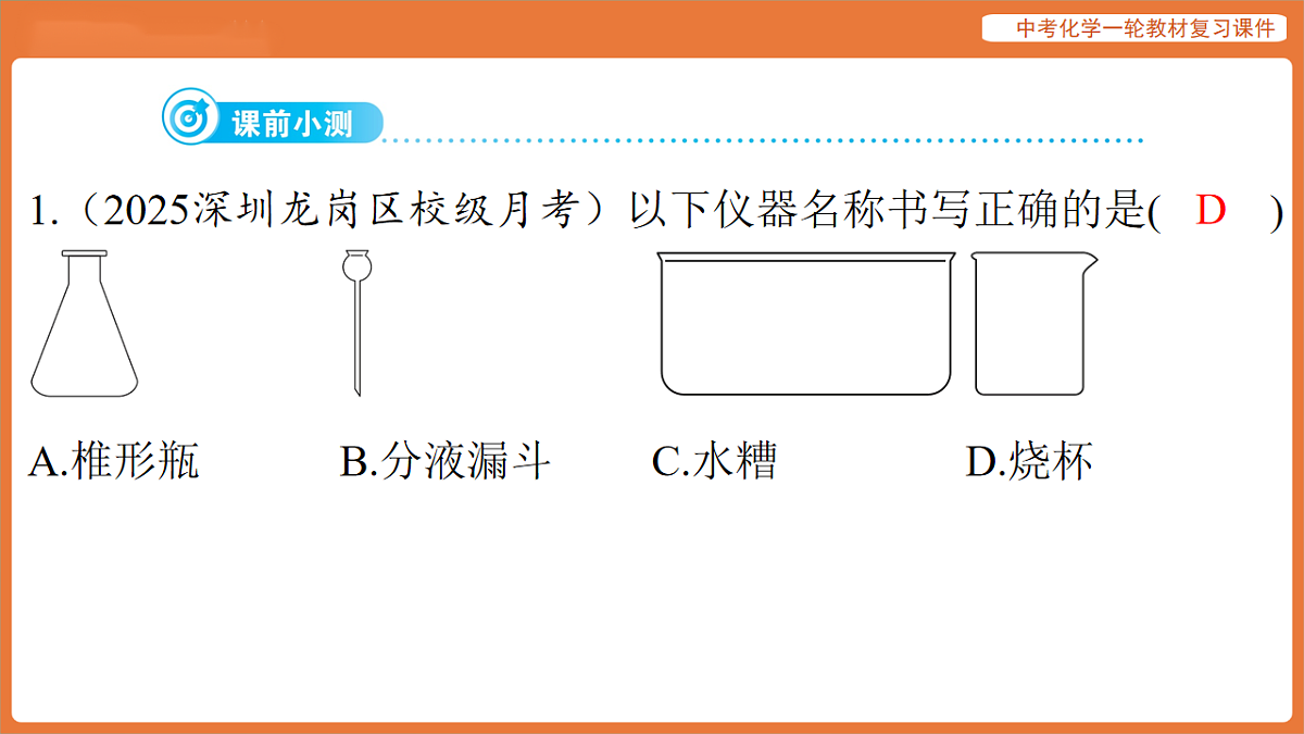 学习主题三 物质的性质与应用-第十六讲 常用仪器与基本实验操作-课件 2026年中考化学一轮复习第3页