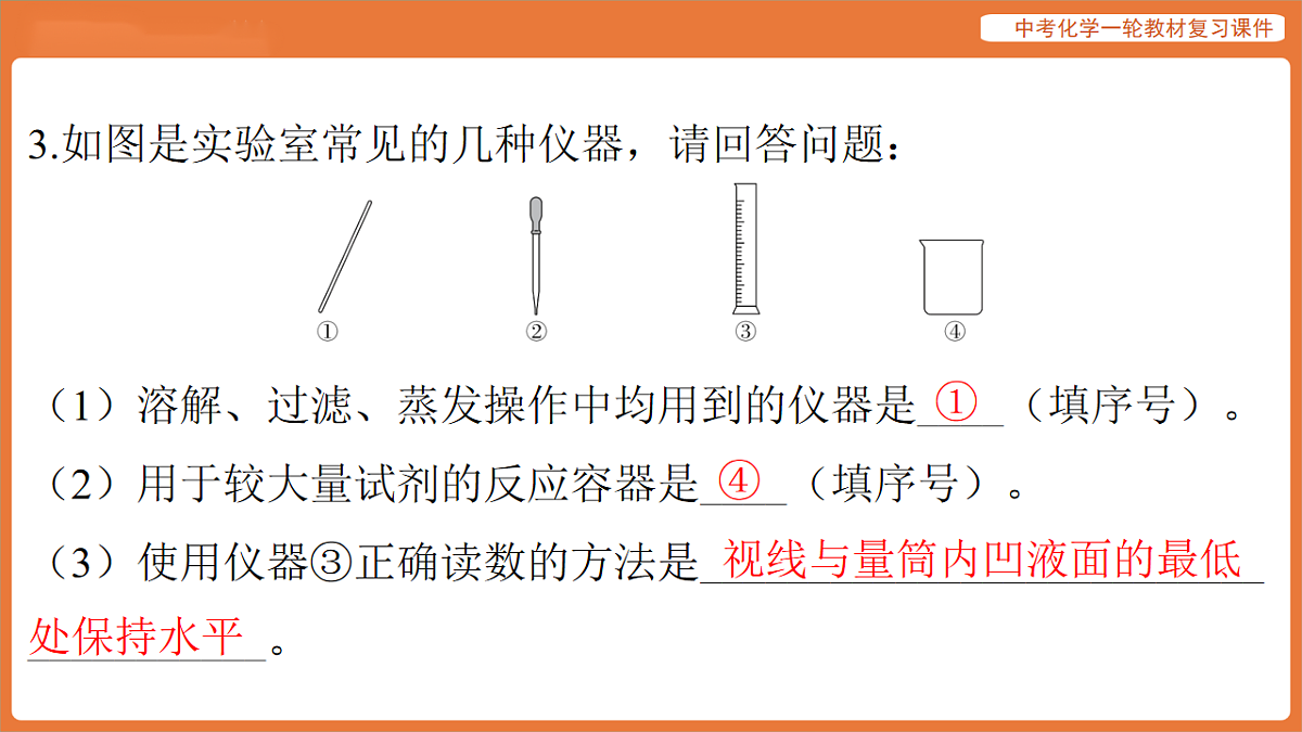 学习主题三 物质的性质与应用-第十六讲 常用仪器与基本实验操作-课件 2026年中考化学一轮复习第5页