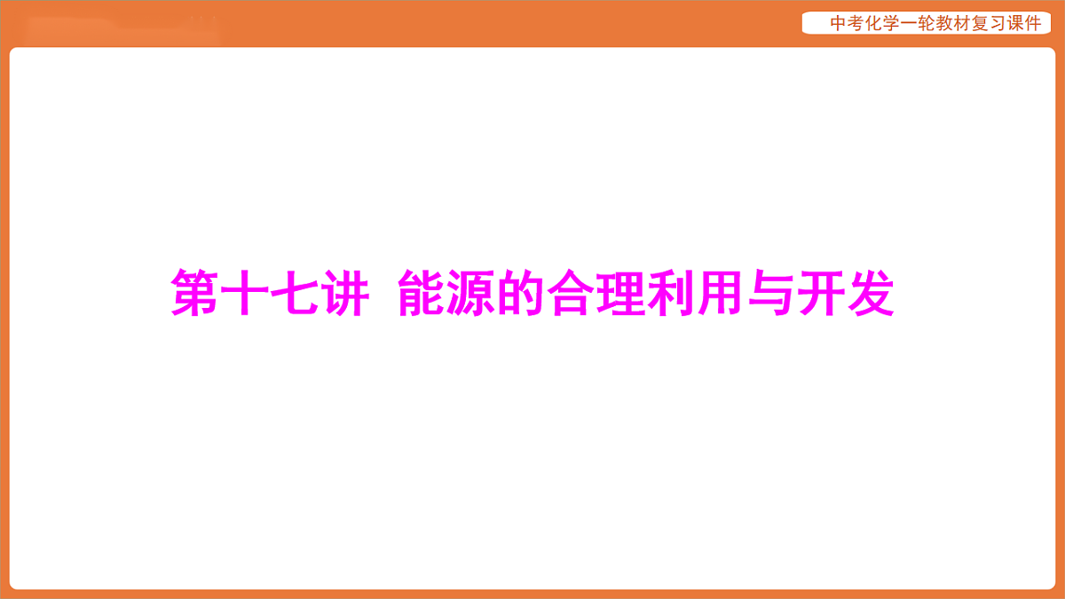 学习主题三 物质的性质与应用-第十七讲 能源的合理利用与开发-课件 2026年中考化学一轮复习第1页