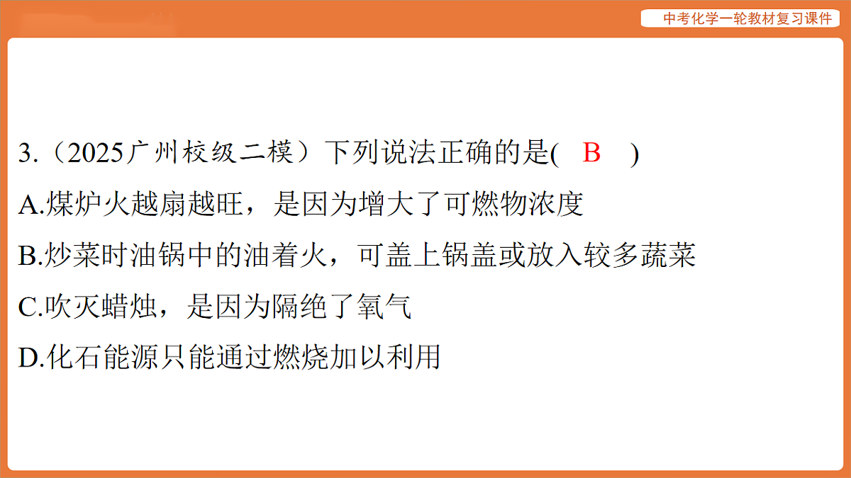 学习主题三 物质的性质与应用-第十七讲 能源的合理利用与开发-课件 2026年中考化学一轮复习第5页