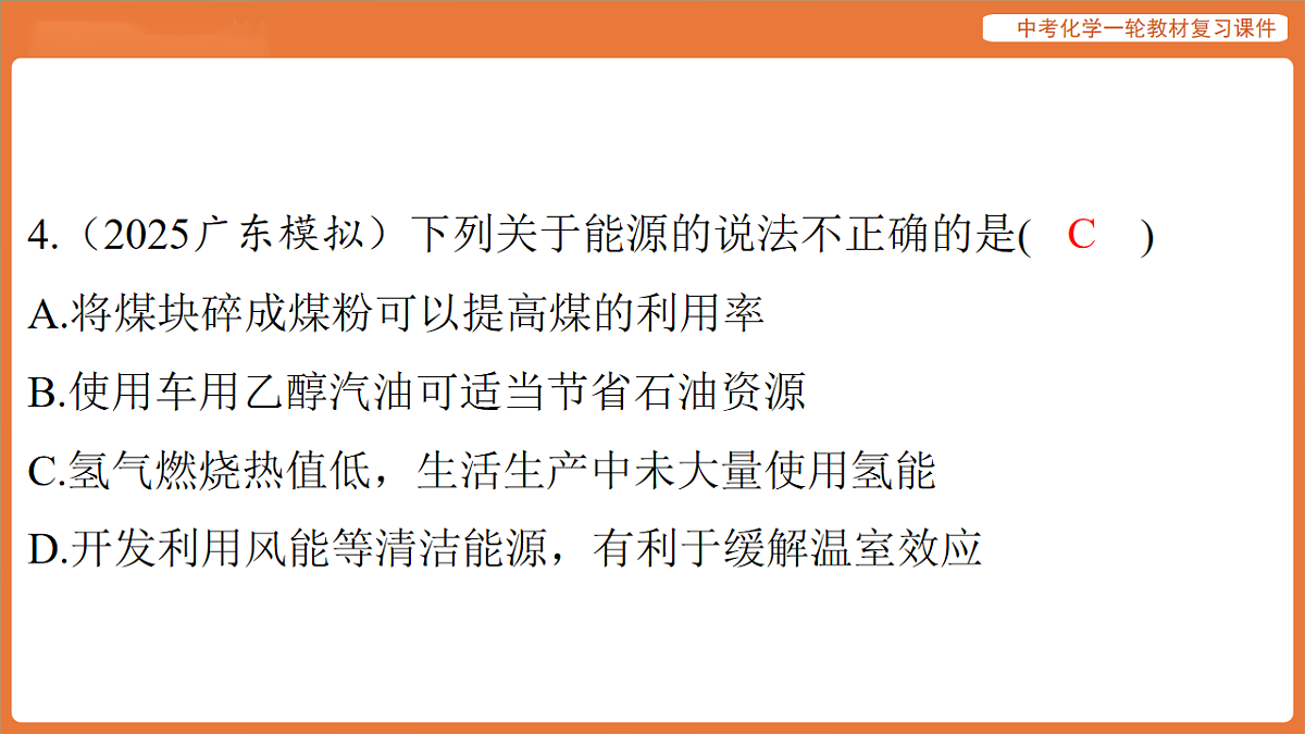 学习主题三 物质的性质与应用-第十七讲 能源的合理利用与开发-课件 2026年中考化学一轮复习第6页
