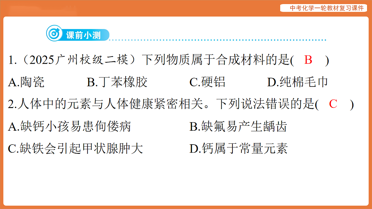 学习主题三 物质的性质与应用-第十八讲 化学与社会-课件 2026年中考化学一轮复习第3页