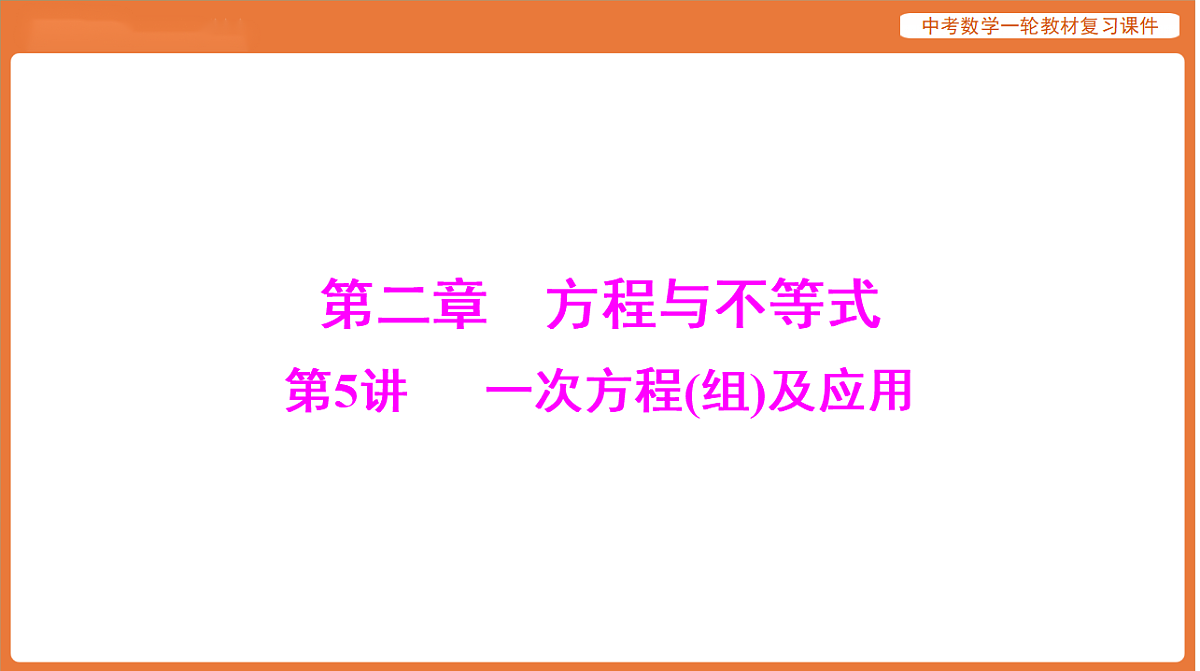 第二章 第5讲 一次方程(组)及应用-2026年广东中考数学一轮复习课件第1页