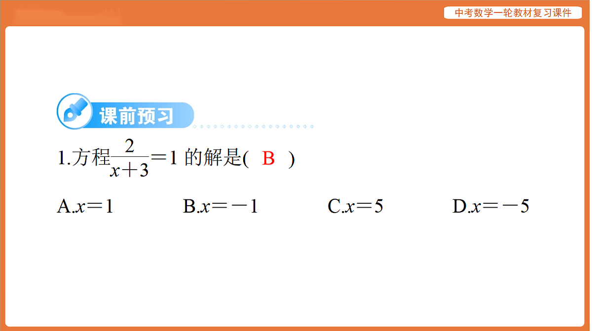 第二章 第6讲 分式方程-2026年广东中考数学一轮复习课件第3页