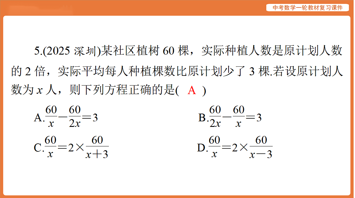第二章 第6讲 分式方程-2026年广东中考数学一轮复习课件第7页