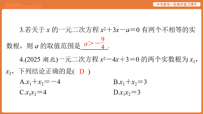 第二章 第7讲 一元二次方程及应用-2026年广东中考数学一轮复习课件第4页