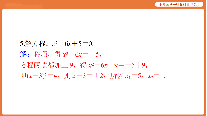 第二章 第7讲 一元二次方程及应用-2026年广东中考数学一轮复习课件第5页