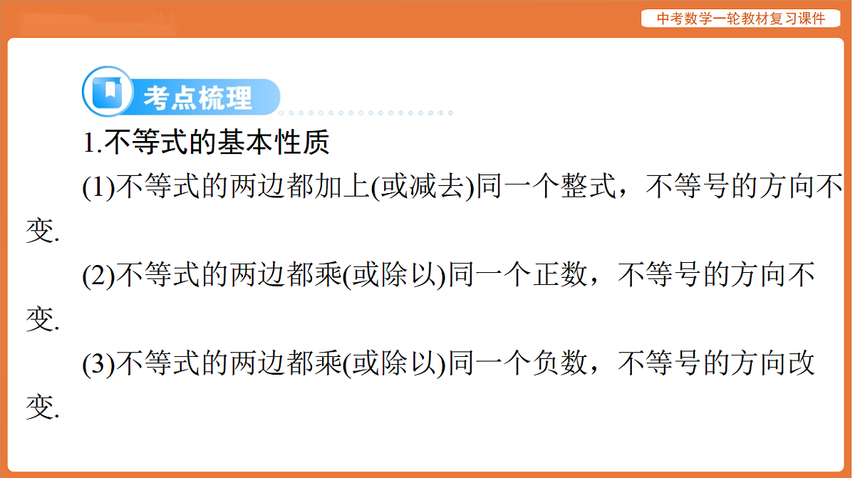 第二章 第8讲 不等式与不等式组-2026年广东中考数学一轮复习课件第8页