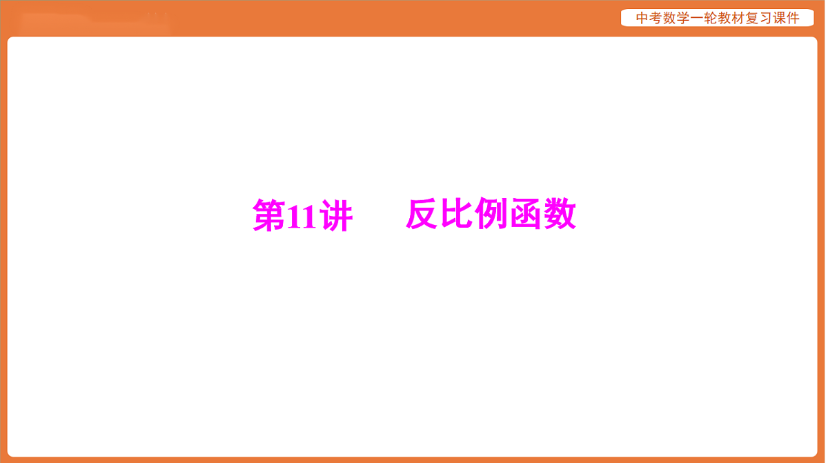 第三章 第11讲 反比例函数-2026年广东中考数学一轮复习课件第1页