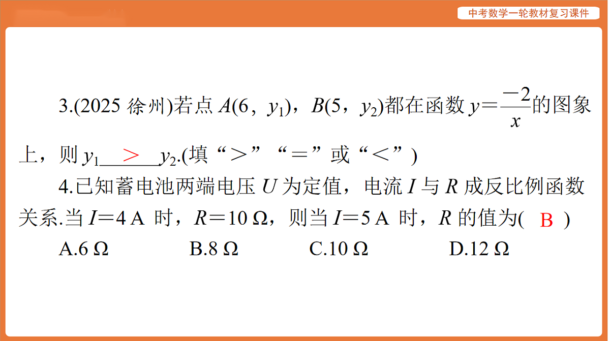 第三章 第11讲 反比例函数-2026年广东中考数学一轮复习课件第4页