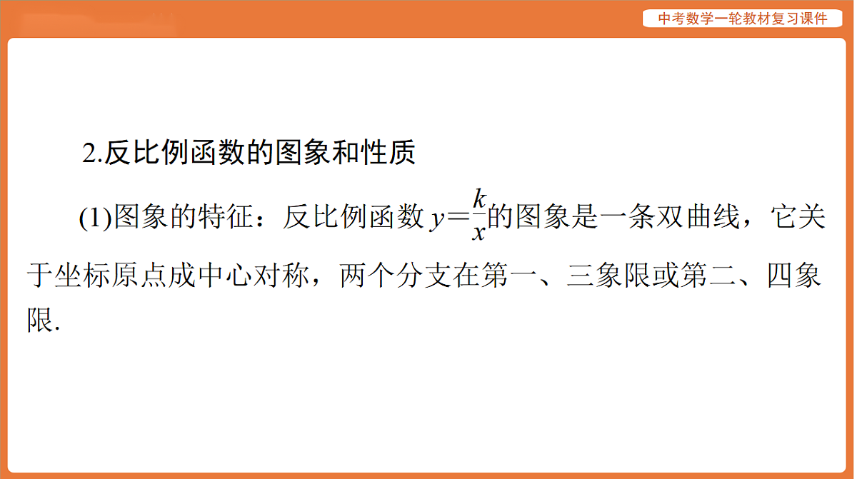 第三章 第11讲 反比例函数-2026年广东中考数学一轮复习课件第8页