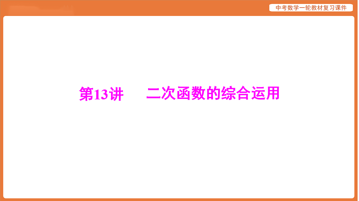 第三章 第13讲 二次函数的综合运用-2026年广东中考数学一轮复习课件第1页