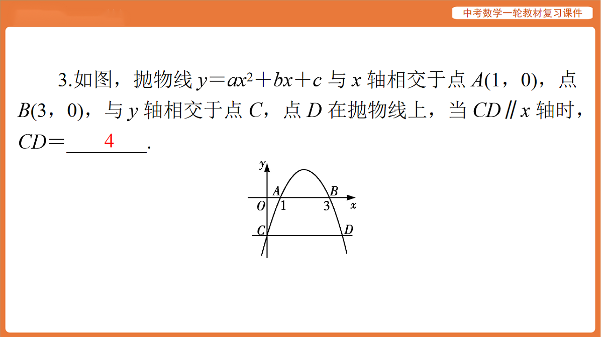 第三章 第13讲 二次函数的综合运用-2026年广东中考数学一轮复习课件第5页