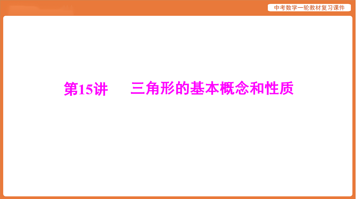 第四章 第15讲 三角形的基本概念和性质-2026年广东中考数学一轮复习课件第1页