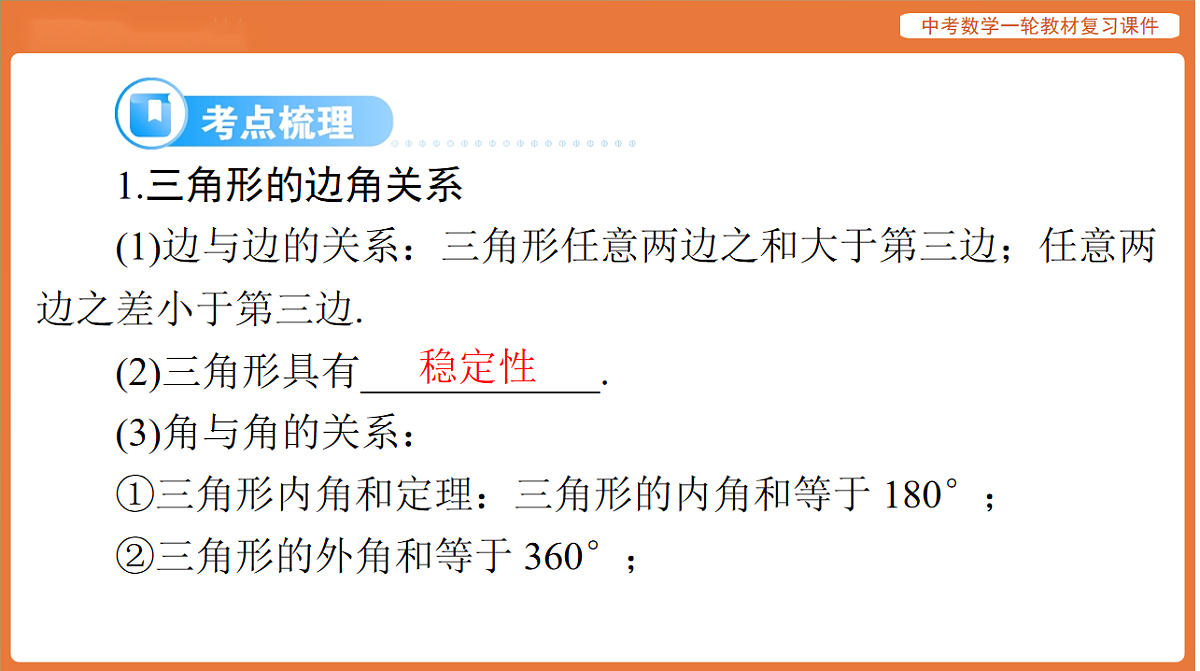 第四章 第15讲 三角形的基本概念和性质-2026年广东中考数学一轮复习课件第6页