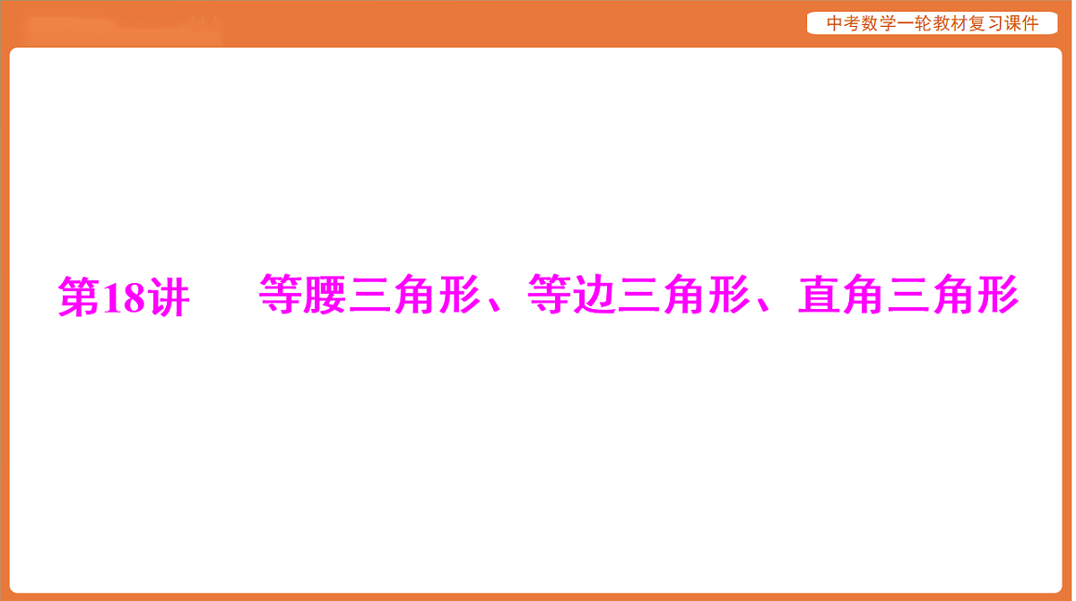 第四章 第18讲 等腰三角形、等边三角形、直角三角形-2026年广东中考数学一轮复习课件第1页