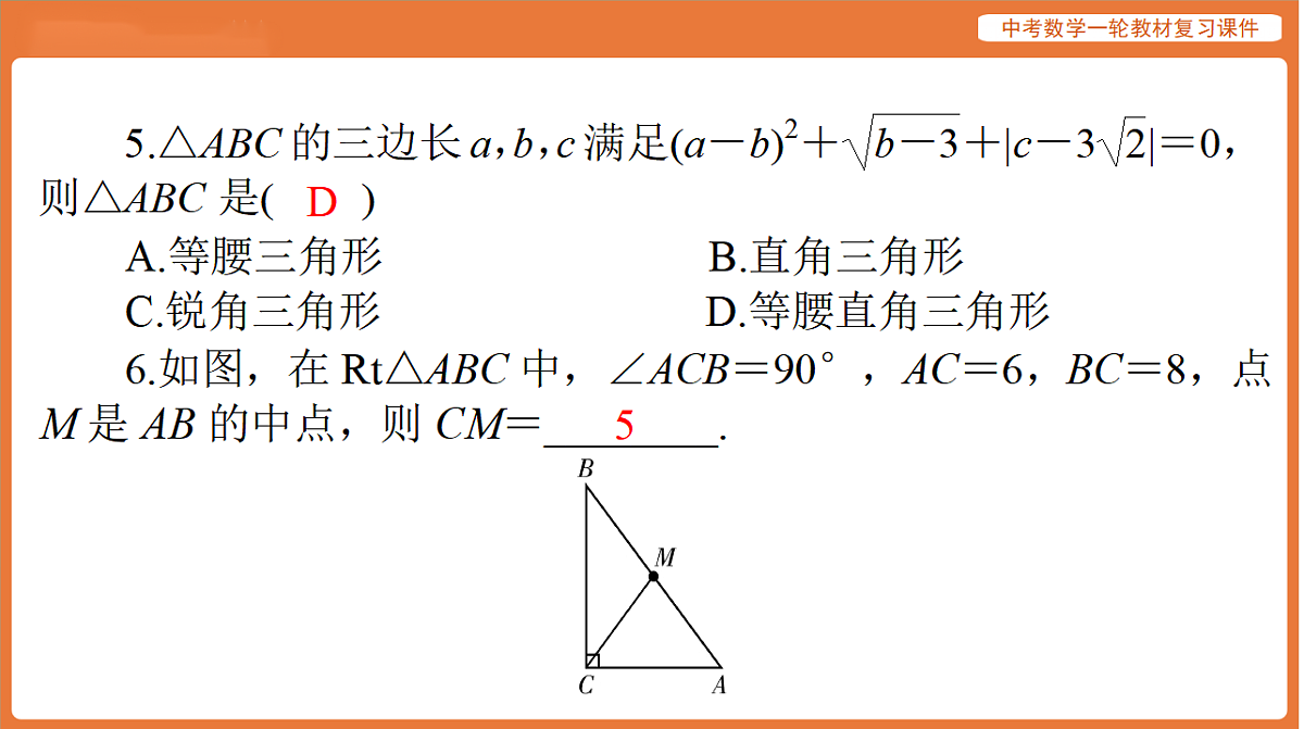 第四章 第18讲 等腰三角形、等边三角形、直角三角形-2026年广东中考数学一轮复习课件第6页