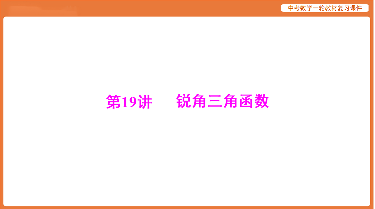 第四章 第19讲 锐角三角函数-2026年广东中考数学一轮复习课件第1页