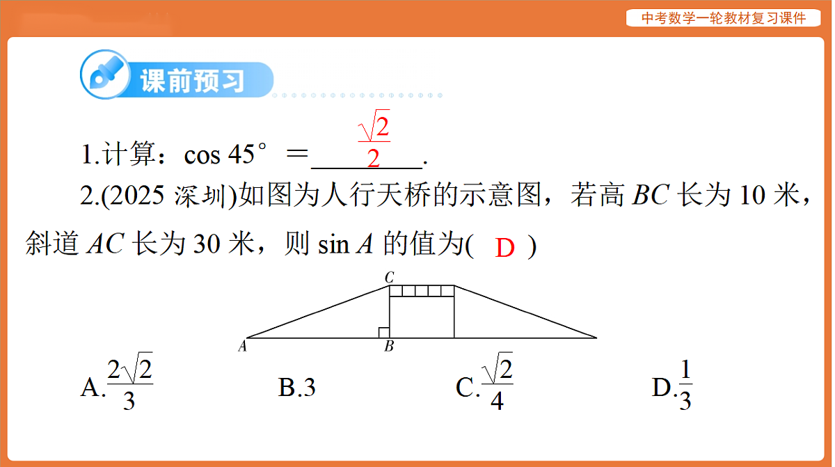 第四章 第19讲 锐角三角函数-2026年广东中考数学一轮复习课件第3页