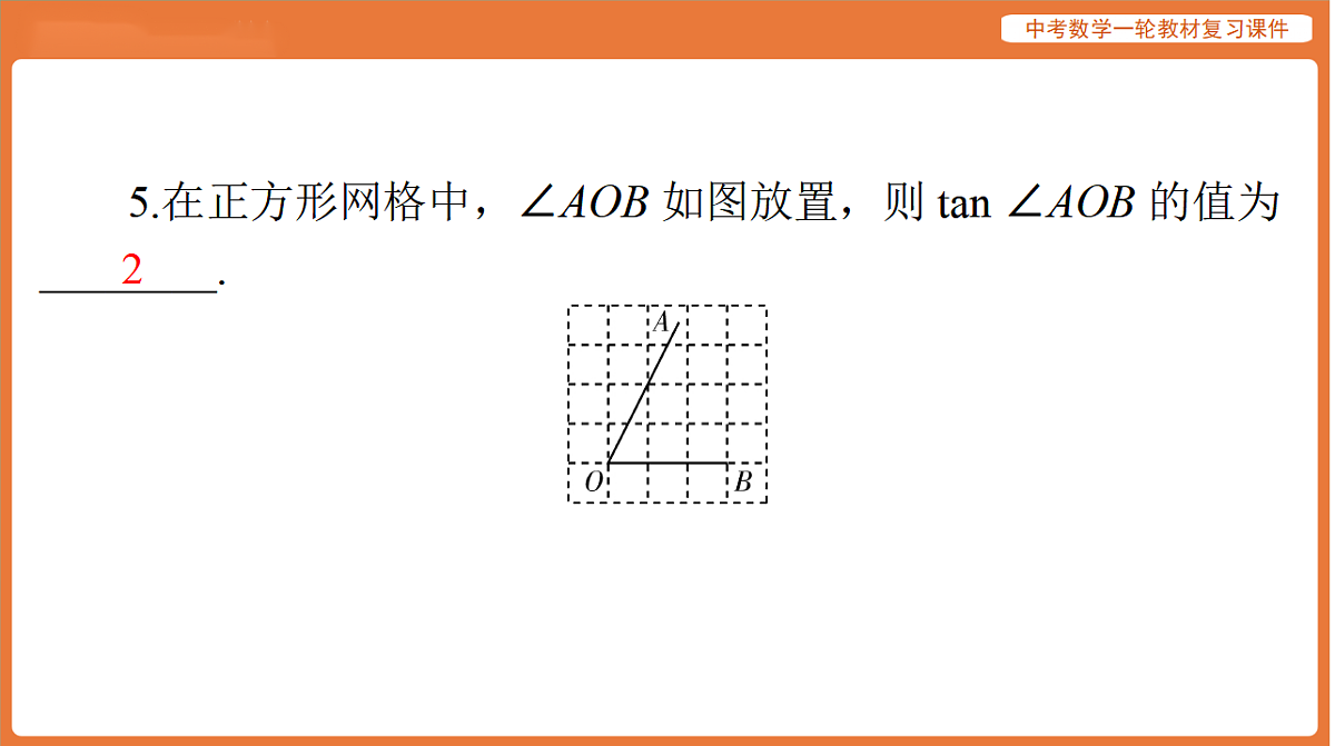 第四章 第19讲 锐角三角函数-2026年广东中考数学一轮复习课件第5页