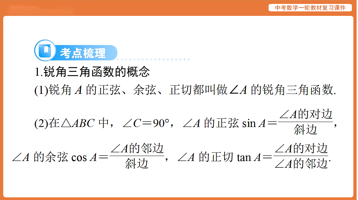 第四章 第19讲 锐角三角函数-2026年广东中考数学一轮复习课件第7页