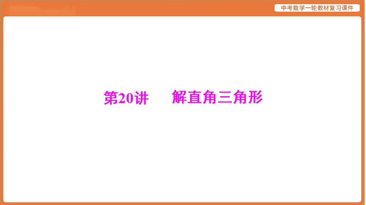 第四章 第20讲 解直角三角形-2026年广东中考数学一轮复习课件第1页
