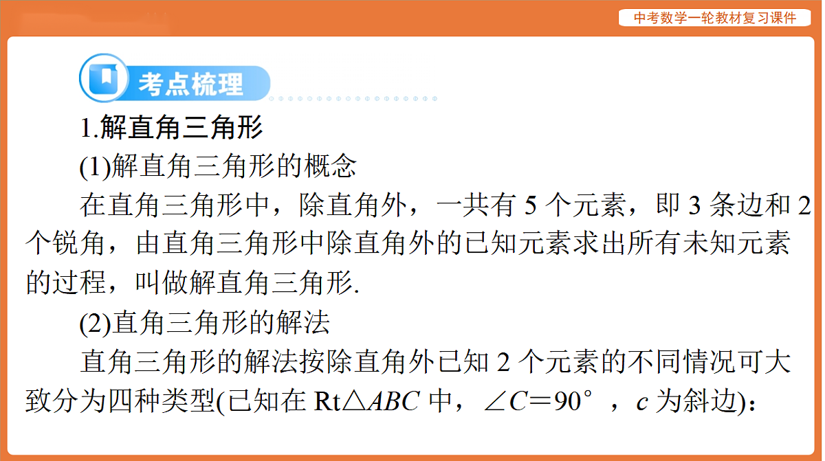 第四章 第20讲 解直角三角形-2026年广东中考数学一轮复习课件第8页