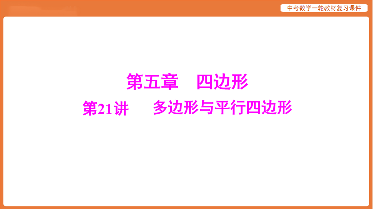 第五章 第21讲 多边形与平行四边形-2026年广东中考数学一轮复习课件第1页