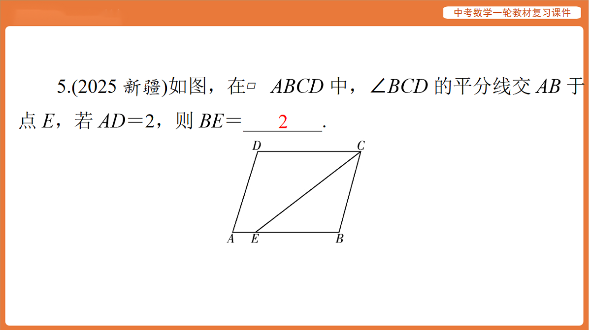 第五章 第21讲 多边形与平行四边形-2026年广东中考数学一轮复习课件第5页
