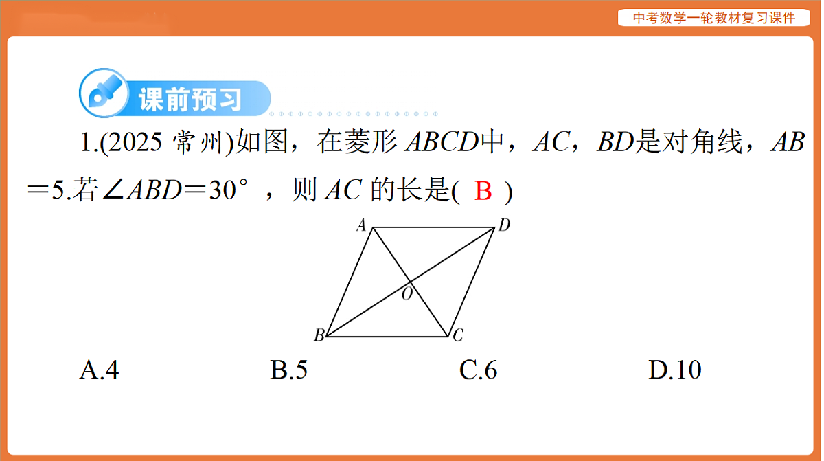 第五章 第22讲 菱形、矩形-2026年广东中考数学一轮复习课件第3页
