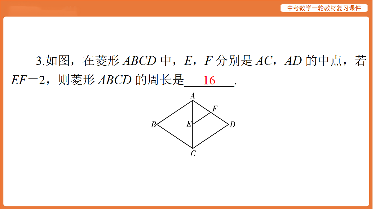 第五章 第22讲 菱形、矩形-2026年广东中考数学一轮复习课件第5页