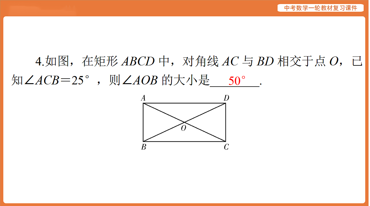第五章 第22讲 菱形、矩形-2026年广东中考数学一轮复习课件第6页