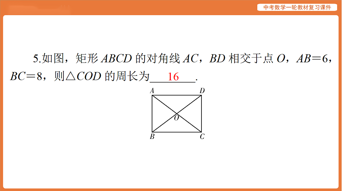 第五章 第22讲 菱形、矩形-2026年广东中考数学一轮复习课件第7页