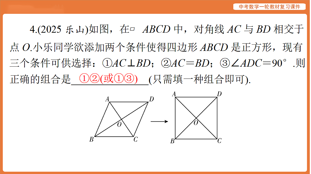 第五章 第23讲 正方形-2026年广东中考数学一轮复习课件第6页