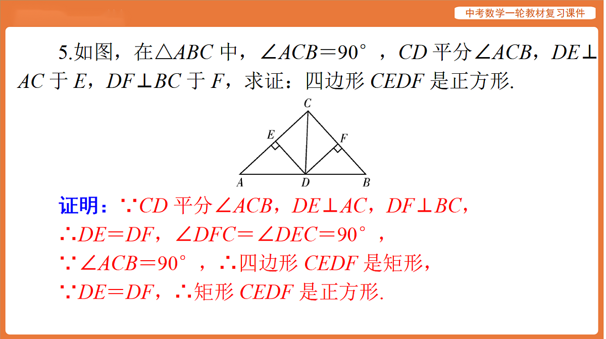 第五章 第23讲 正方形-2026年广东中考数学一轮复习课件第7页