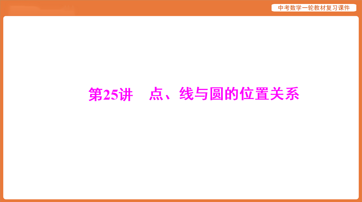 第六章 第25讲 点、线与圆的位置关系-2026年广东中考数学一轮复习课件第1页